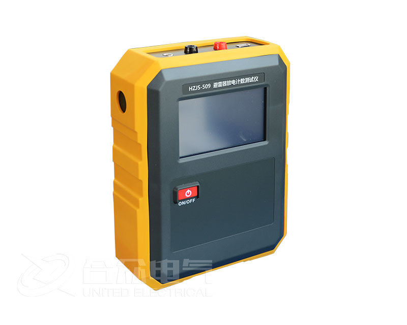 避雷器放電計(jì)數(shù)器測(cè)試儀 HZJS-509 避雷器計(jì)數(shù)器校驗(yàn)儀